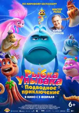 Рыбка Унывака. Подводное приключение онлайн