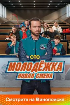 Молодёжка. Новая смена онлайн