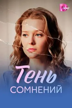 Тень сомнений онлайн