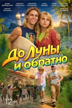 До Луны и обратно онлайн