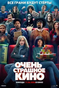Очень страшное кино онлайн