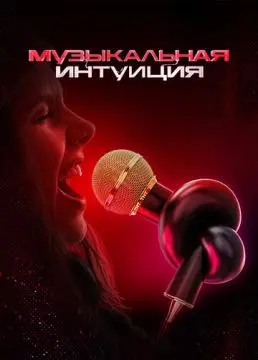 Музыкальная интуиция онлайн